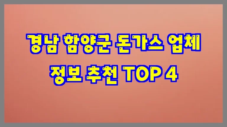 경남 함양군 돈가스 업체 정보 추천 TOP 4