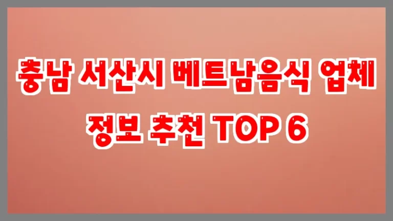 충남 서산시 베트남음식 업체 정보 추천 TOP 6