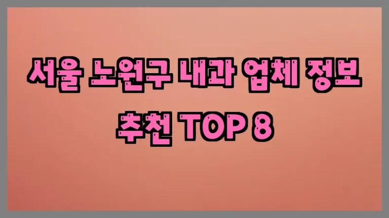 서울 노원구 내과 업체 정보 추천 TOP 8