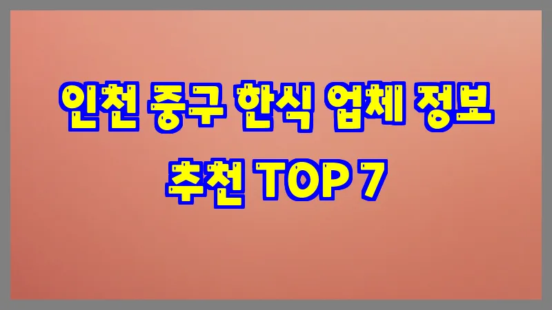 인천 중구 한식 업체 정보 추천 TOP 7