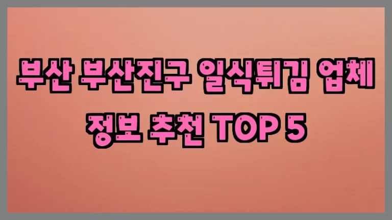 부산 부산진구 일식튀김 업체 정보 추천 TOP 5