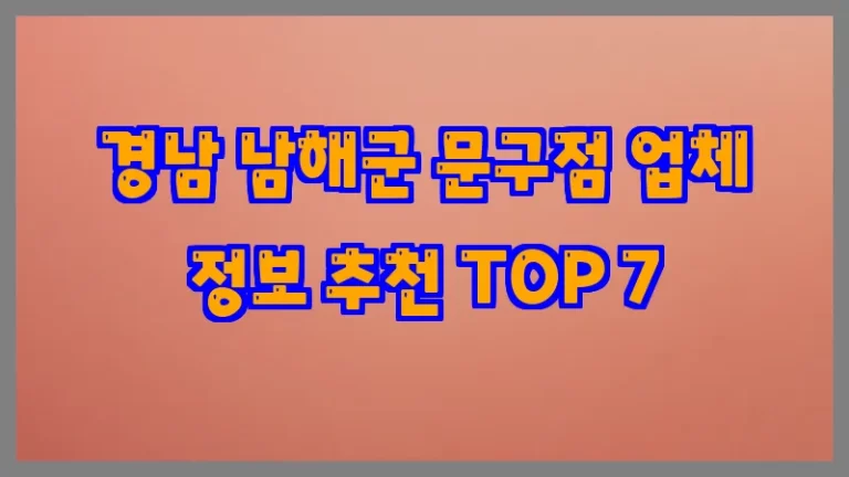 경남 남해군 문구점 업체 정보 추천 TOP 7