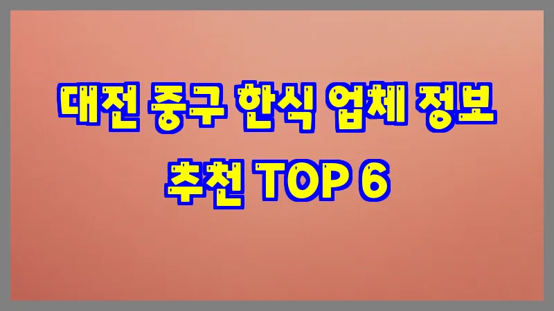 대전 중구 한식 업체 정보 추천 TOP 6