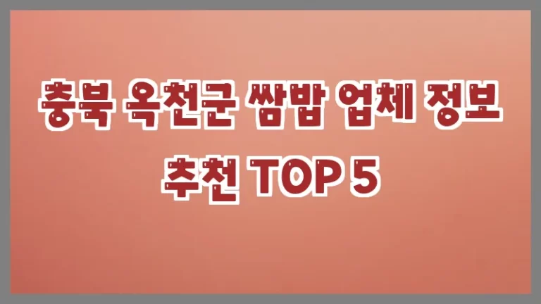충북 옥천군 쌈밥 업체 정보 추천 TOP 5