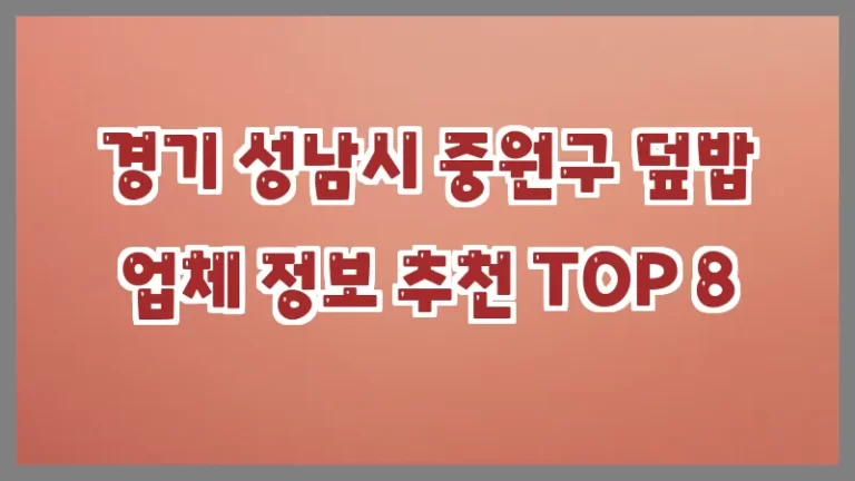 경기 성남시 중원구 덮밥 업체 정보 추천 TOP 8