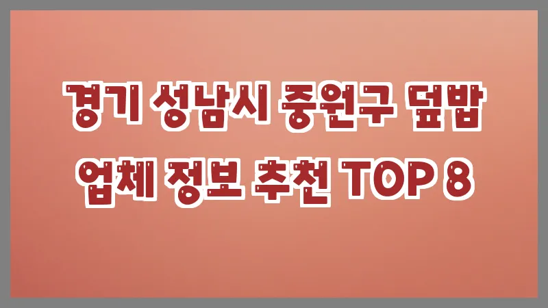 경기 성남시 중원구 덮밥