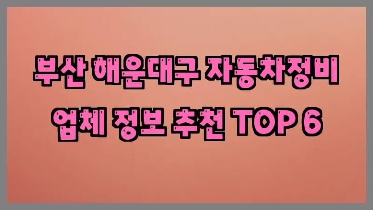 부산 해운대구 자동차정비 업체 정보 추천 TOP 6