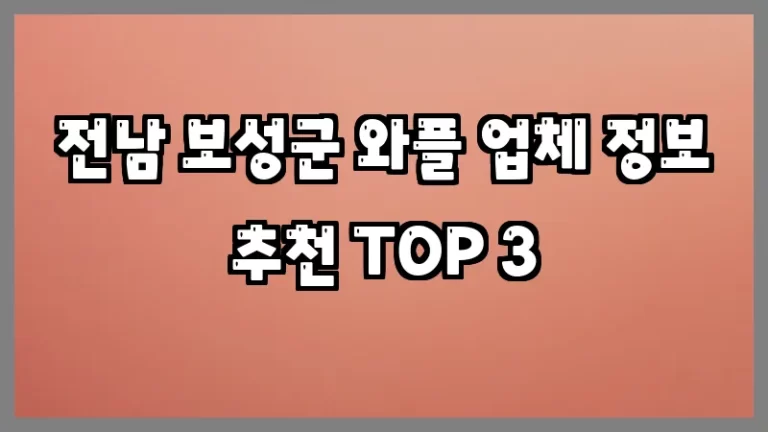 전남 보성군 와플 업체 정보 추천 TOP 3