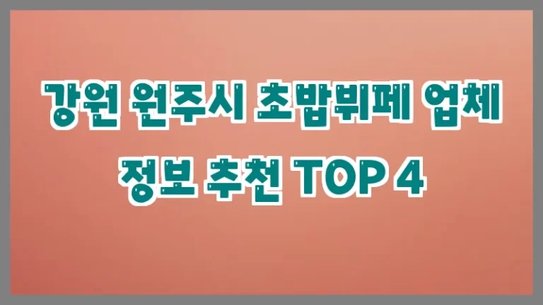 강원 원주시 초밥뷔페 업체 정보 추천 TOP 4