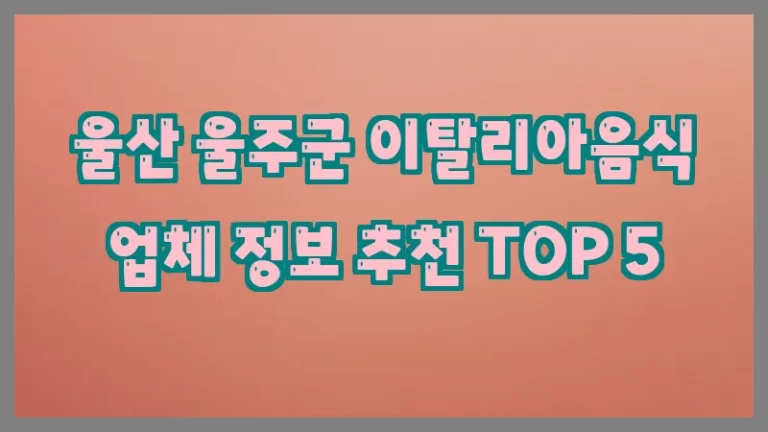울산 울주군 이탈리아음식 업체 정보 추천 TOP 5