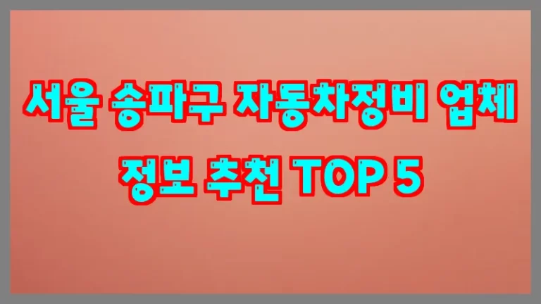 서울 송파구 자동차정비 업체 정보 추천 TOP 5