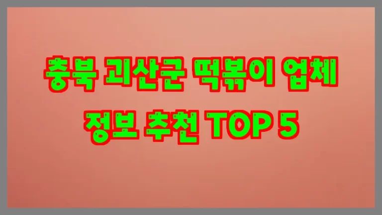 충북 괴산군 떡볶이 업체 정보 추천 TOP 5