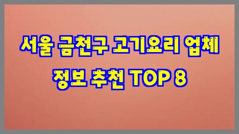서울 금천구 고기요리 업체 정보 추천 TOP 8