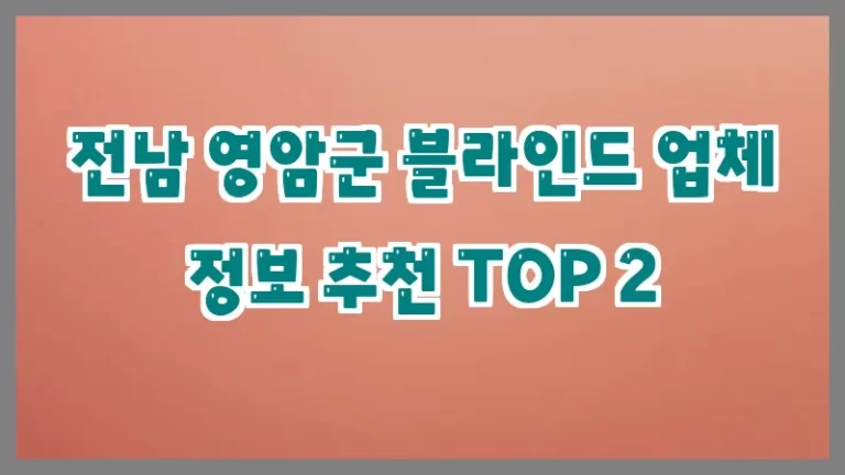 전남 영암군 블라인드 업체 정보 추천 TOP 2