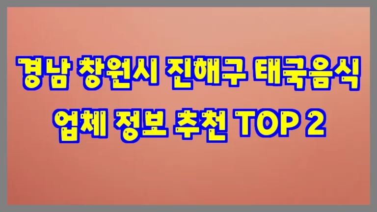 경남 창원시 진해구 태국음식 업체 정보 추천 TOP 2