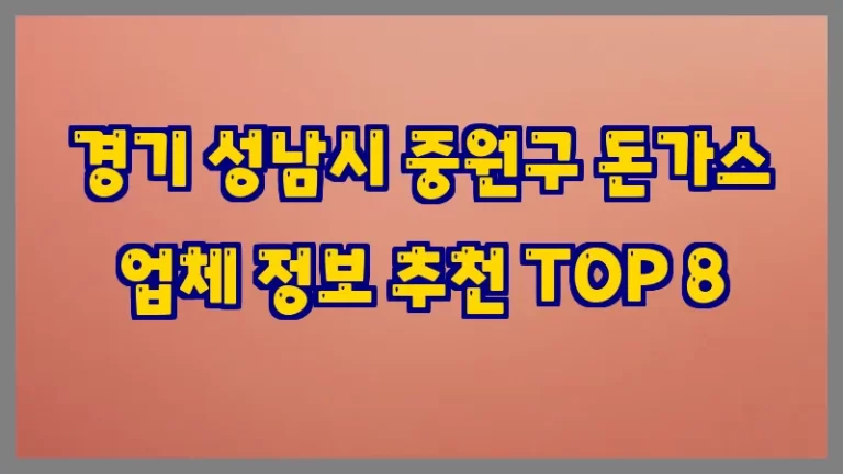 경기 성남시 중원구 돈가스 업체 정보 추천 TOP 8