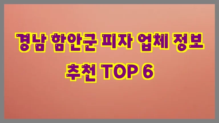 경남 함안군 피자 업체 정보 추천 TOP 6