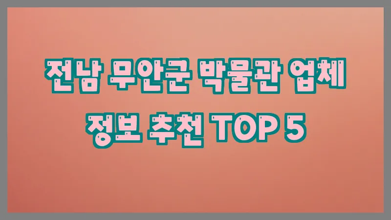 전남 무안군 박물관