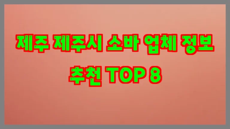 제주 제주시 소바 업체 정보 추천 TOP 8