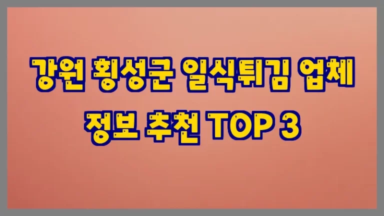 강원 횡성군 일식튀김 업체 정보 추천 TOP 3