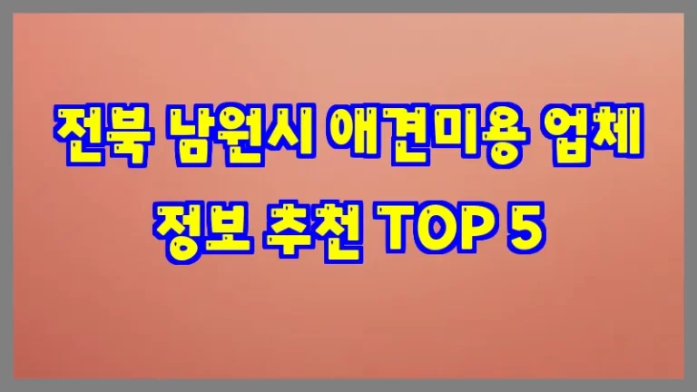 전북 남원시 애견미용 업체 정보 추천 TOP 5
