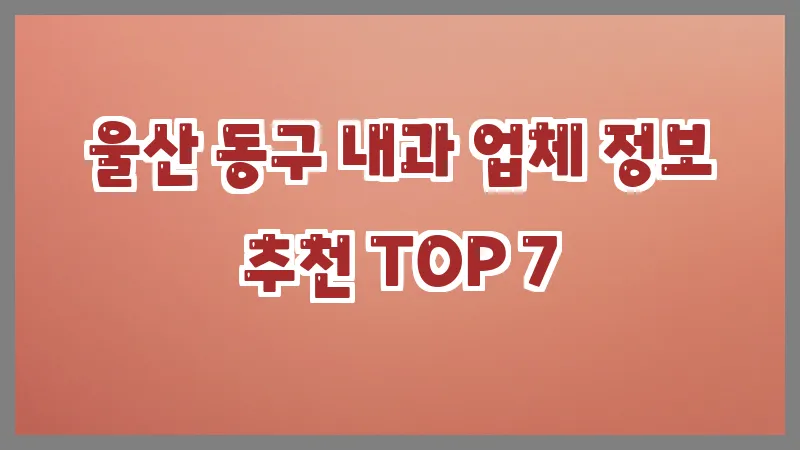 울산 동구 내과 업체 정보 추천 TOP 7