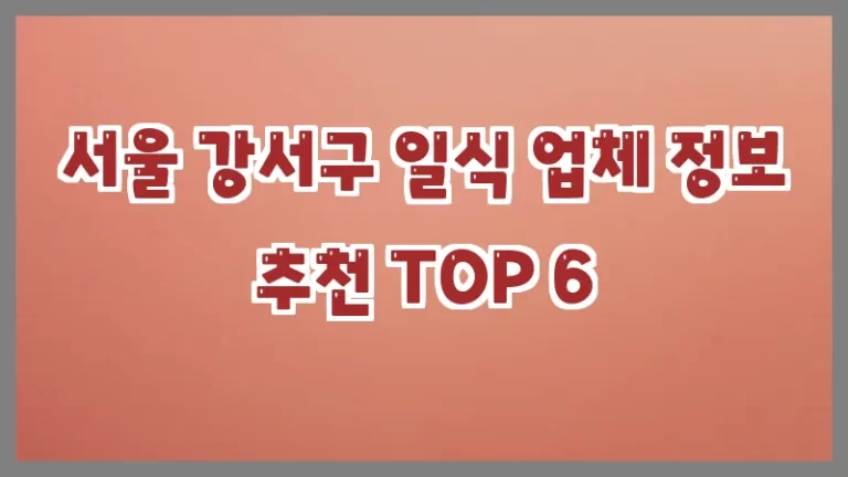 서울 강서구 일식 업체 정보 추천 TOP 6