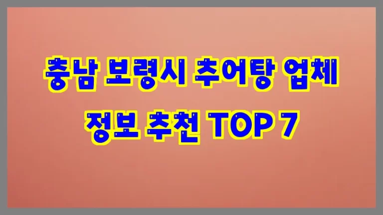 충남 보령시 추어탕 업체 정보 추천 TOP 7