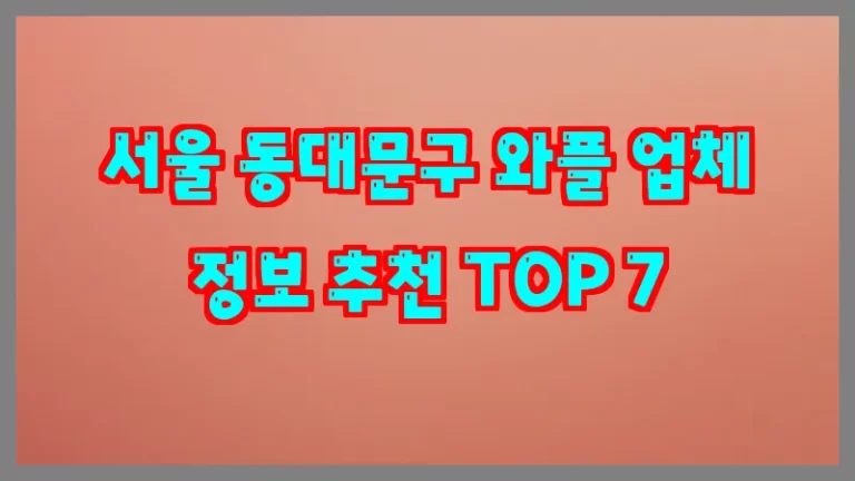 서울 동대문구 와플 업체 정보 추천 TOP 7