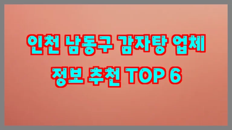 인천 남동구 감자탕 업체 정보 추천 TOP 6