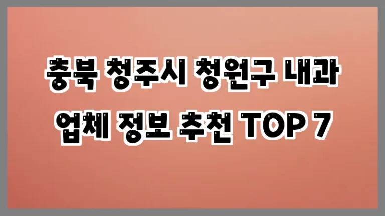 충북 청주시 청원구 내과 업체 정보 추천 TOP 7