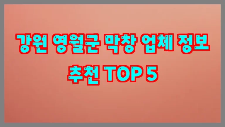 강원 영월군 막창 업체 정보 추천 TOP 5