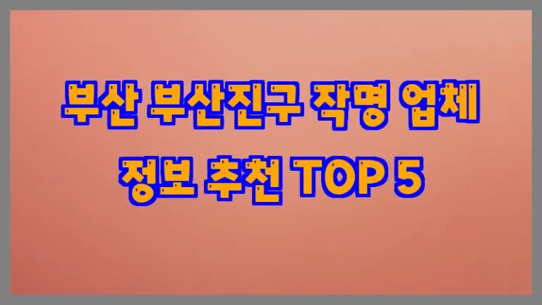 부산 부산진구 작명 업체 정보 추천 TOP 5
