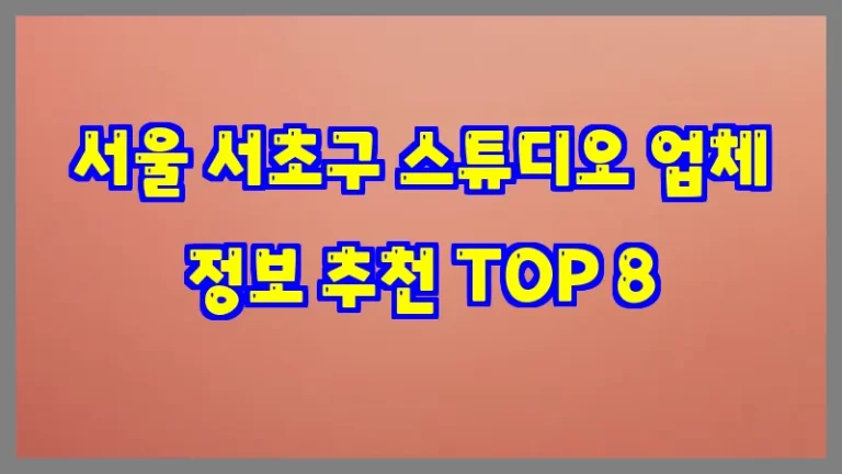 서울 서초구 스튜디오 업체 정보 추천 TOP 8