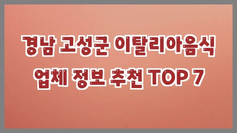경남 고성군 이탈리아음식 업체 정보 추천 TOP 7