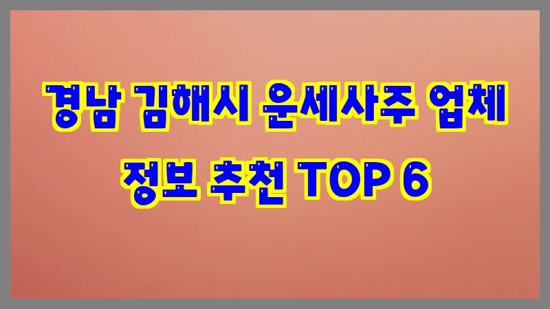 경남 김해시 운세사주 업체 정보 추천 TOP 6