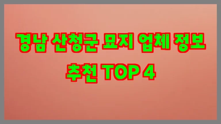 경남 산청군 묘지 업체 정보 추천 TOP 4