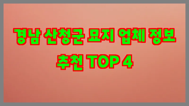 경남 산청군 묘지