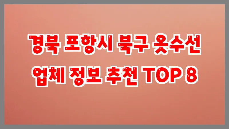 경북 포항시 북구 옷수선
