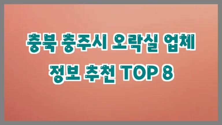 충북 충주시 오락실 업체 정보 추천 TOP 8