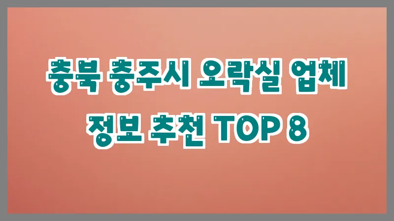 충북 충주시 오락실