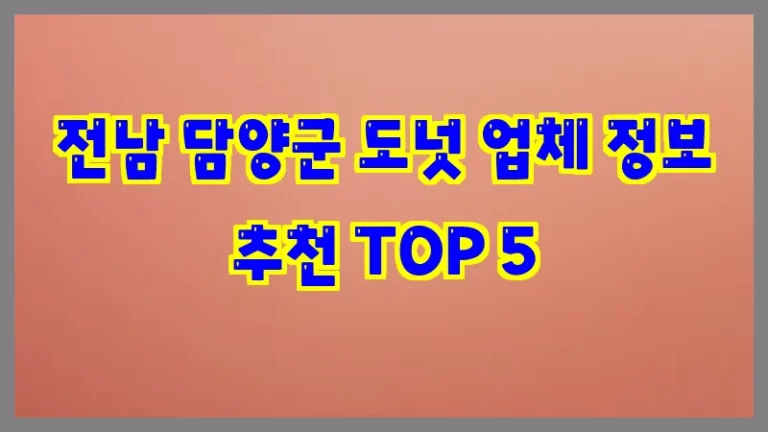 전남 담양군 도넛 업체 정보 추천 TOP 5