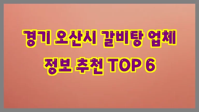 경기 오산시 갈비탕 업체 정보 추천 TOP 6