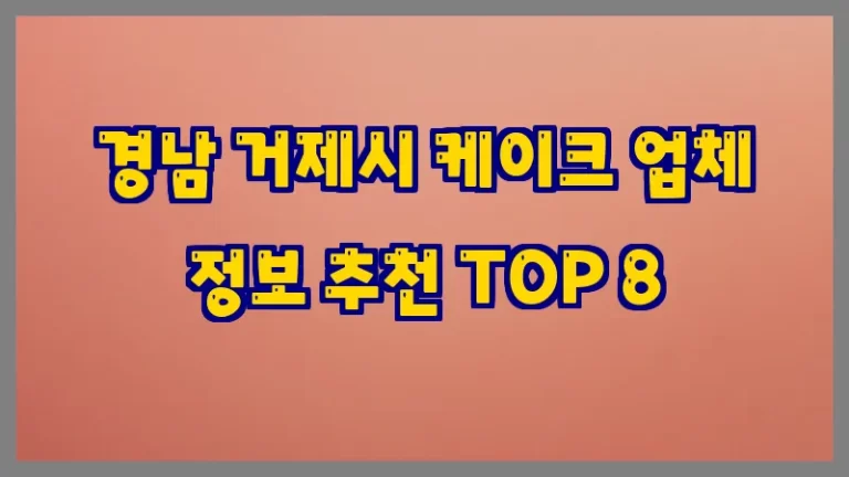 경남 거제시 케이크 업체 정보 추천 TOP 8