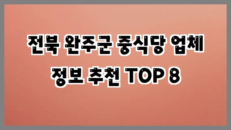 전북 완주군 중식당 업체 정보 추천 TOP 8
