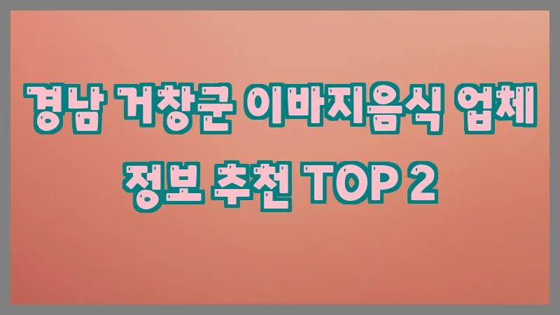 경남 거창군 이바지음식