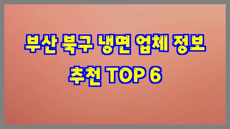 부산 북구 냉면 업체 정보 추천 TOP 6