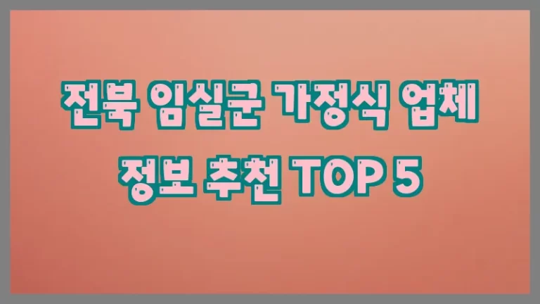 전북 임실군 가정식 업체 정보 추천 TOP 5