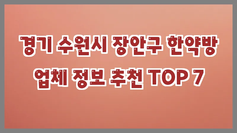 경기 수원시 장안구 한약방