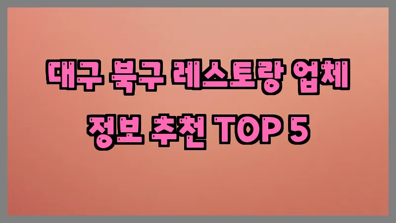 대구 북구 레스토랑